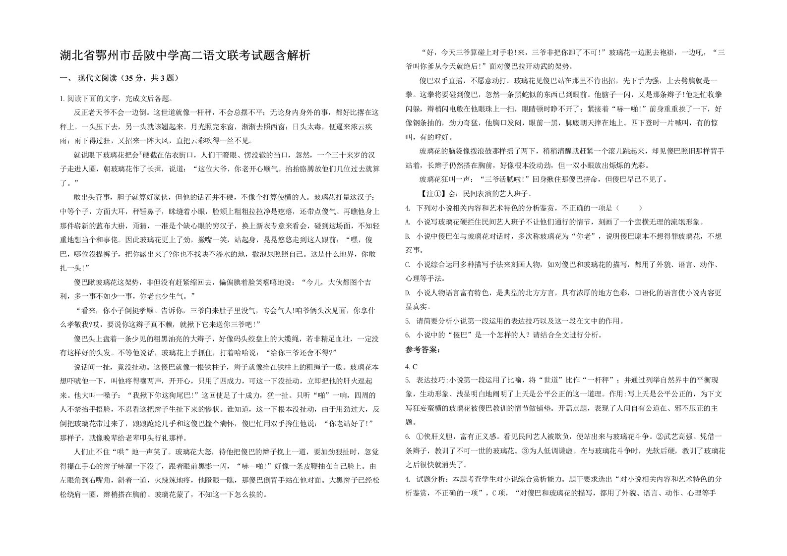 湖北省鄂州市岳陂中学高二语文联考试题含解析