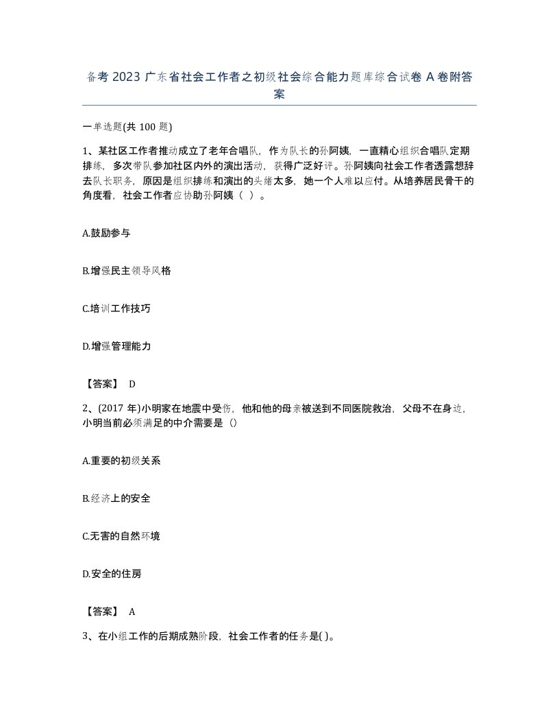 备考2023广东省社会工作者之初级社会综合能力题库综合试卷A卷附答案