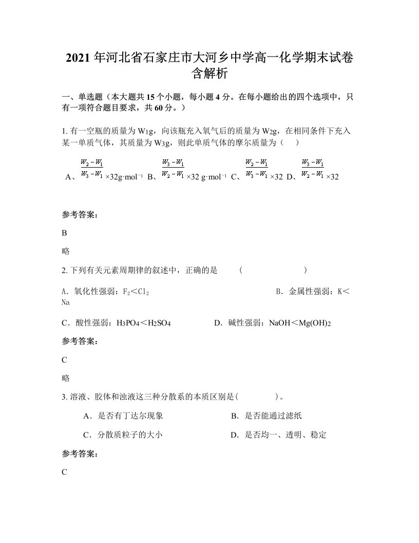 2021年河北省石家庄市大河乡中学高一化学期末试卷含解析