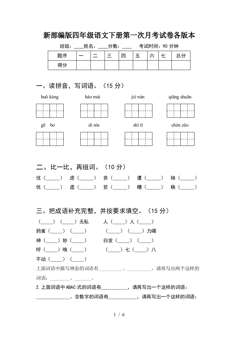 新部编版四年级语文下册第一次月考试卷各版本