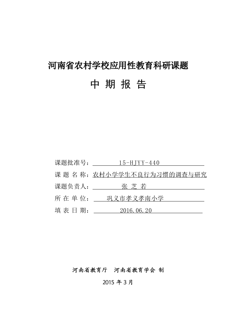 《农村小学学生不良行为习惯的调查研究》中期报告