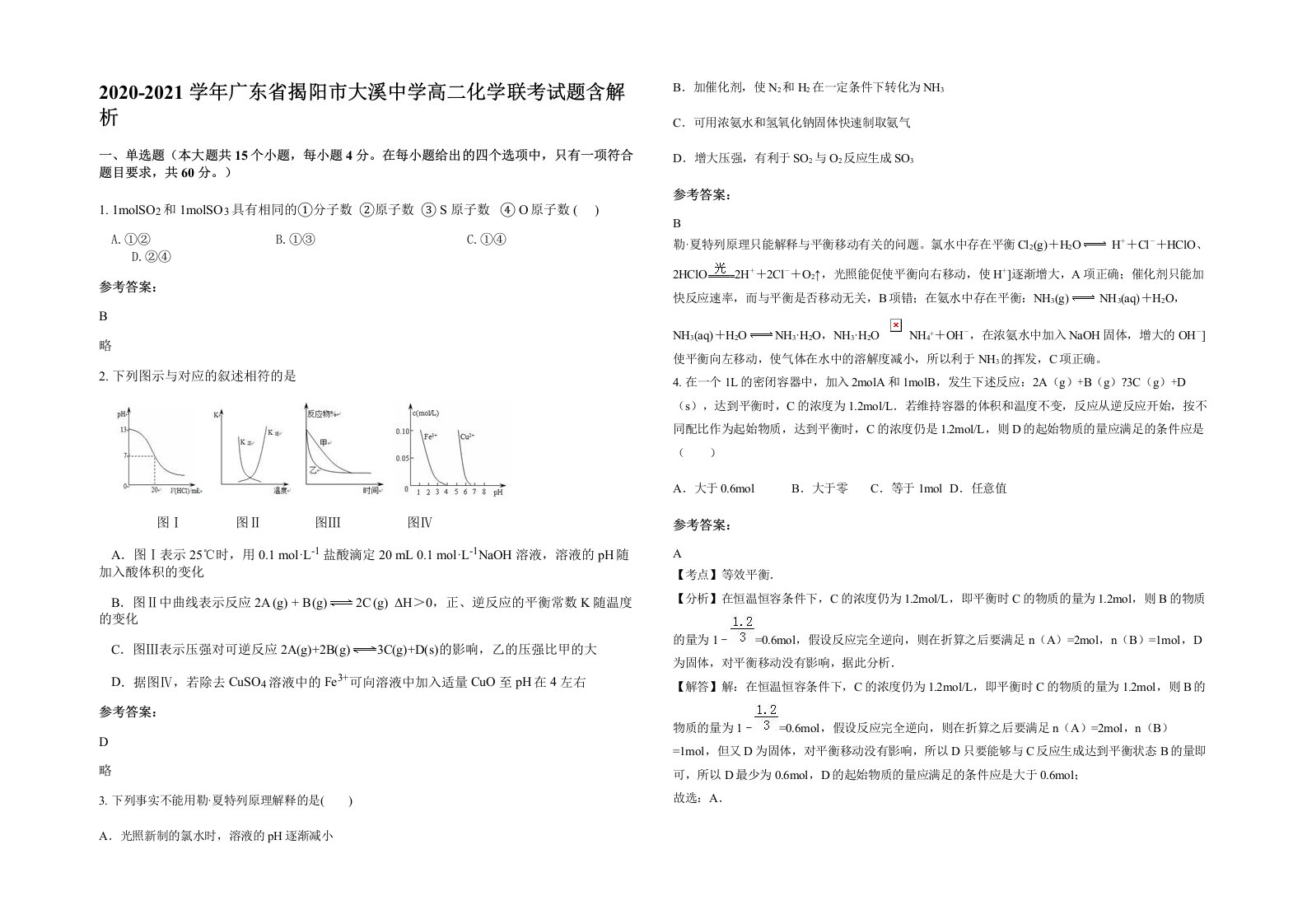 2020-2021学年广东省揭阳市大溪中学高二化学联考试题含解析