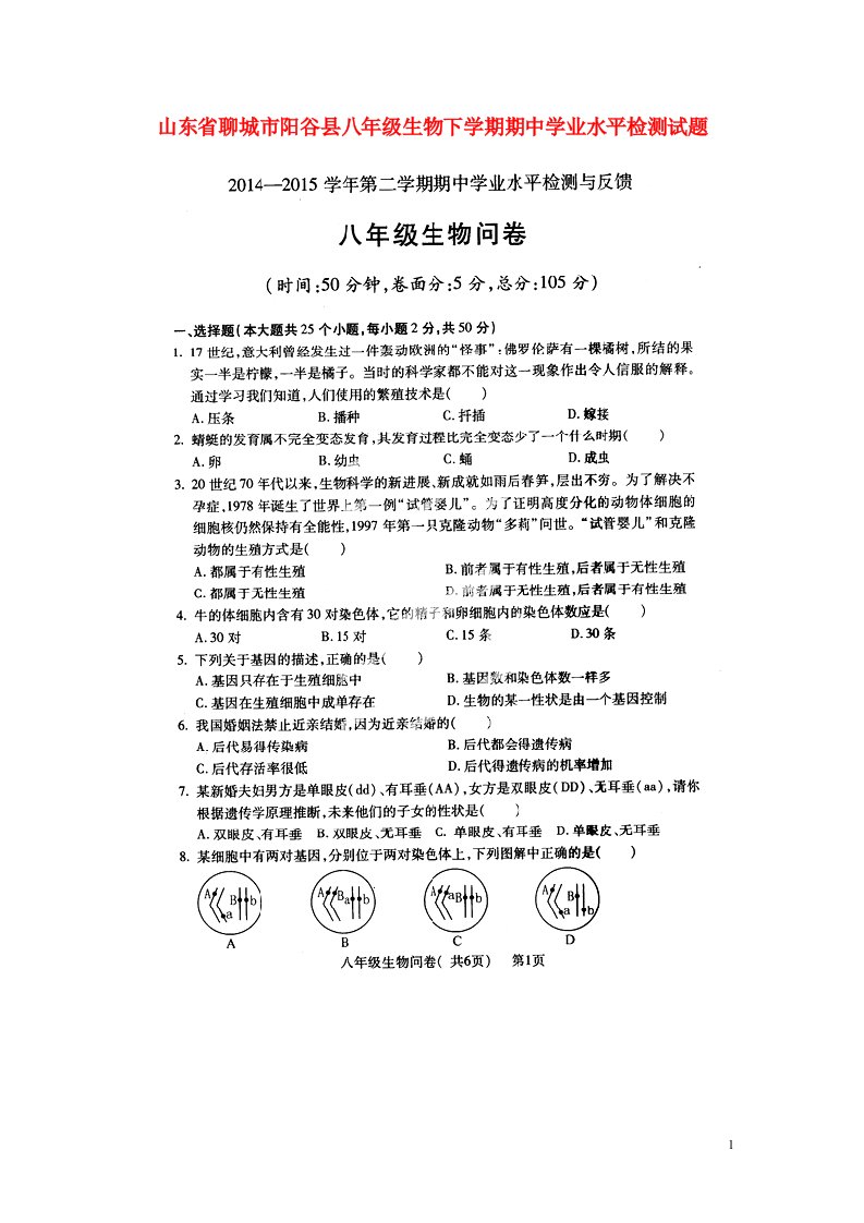 山东省聊城市阳谷县八级生物下学期期中学业水平检测试题（扫描版）