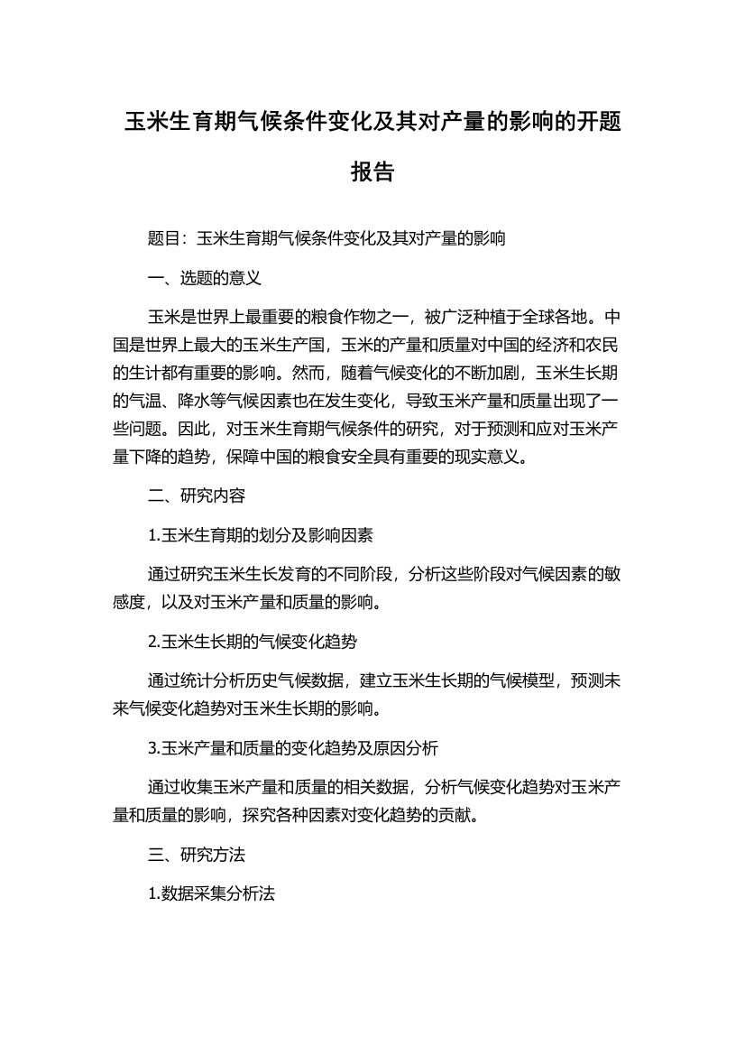 玉米生育期气候条件变化及其对产量的影响的开题报告