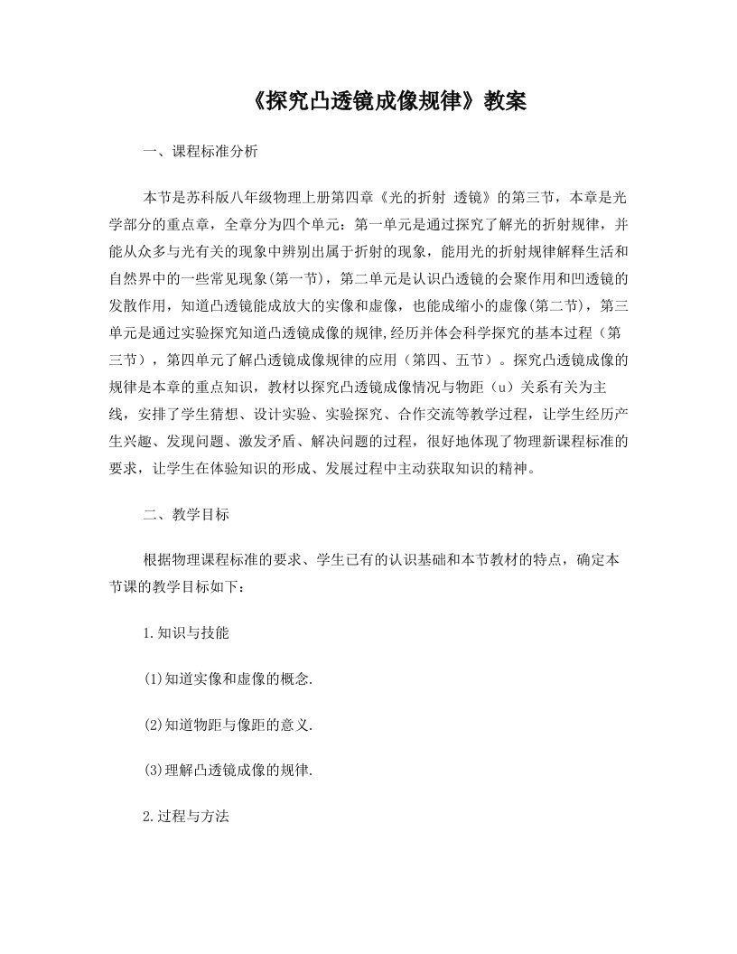 《探究凸透镜成像规律》教学设计