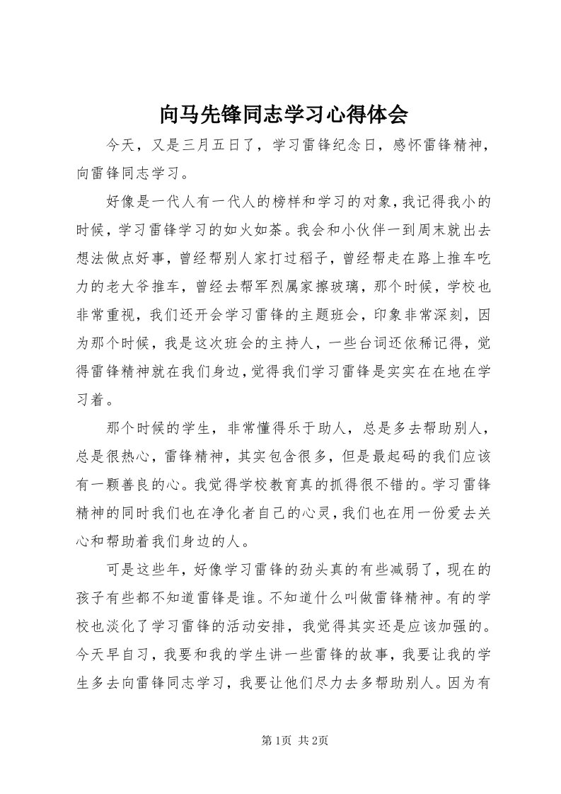 6向马先锋同志学习心得体会