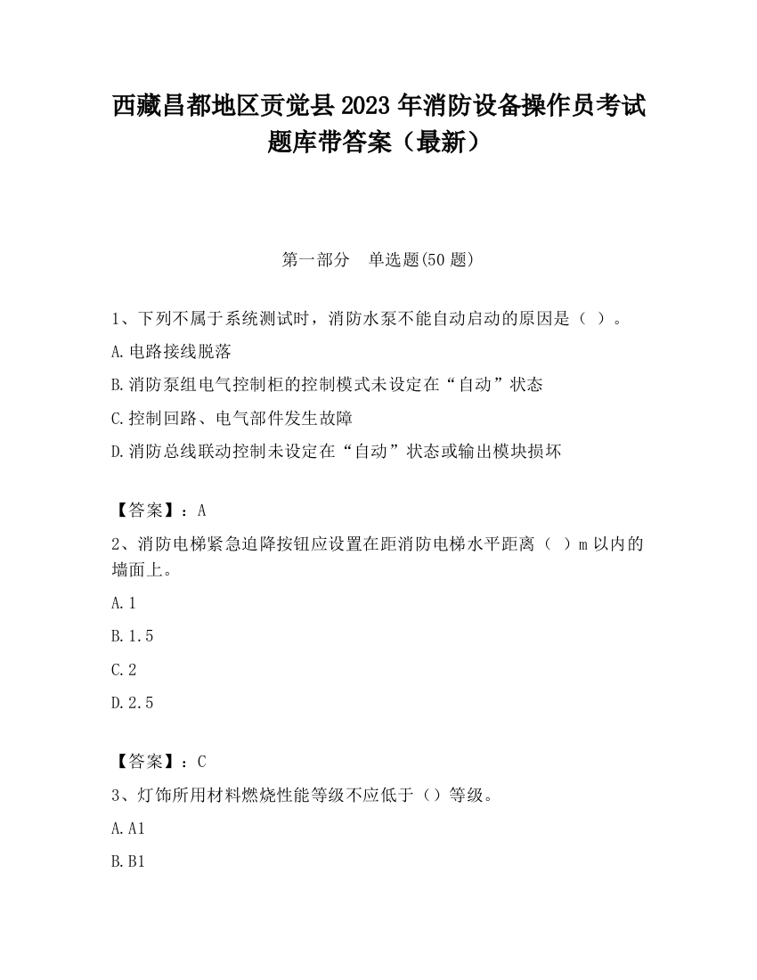 西藏昌都地区贡觉县2023年消防设备操作员考试题库带答案（最新）