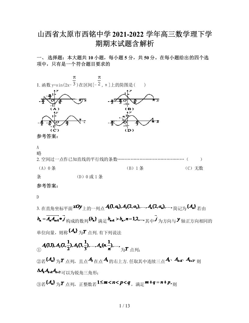 山西省太原市西铭中学2021-2022学年高三数学理下学期期末试题含解析