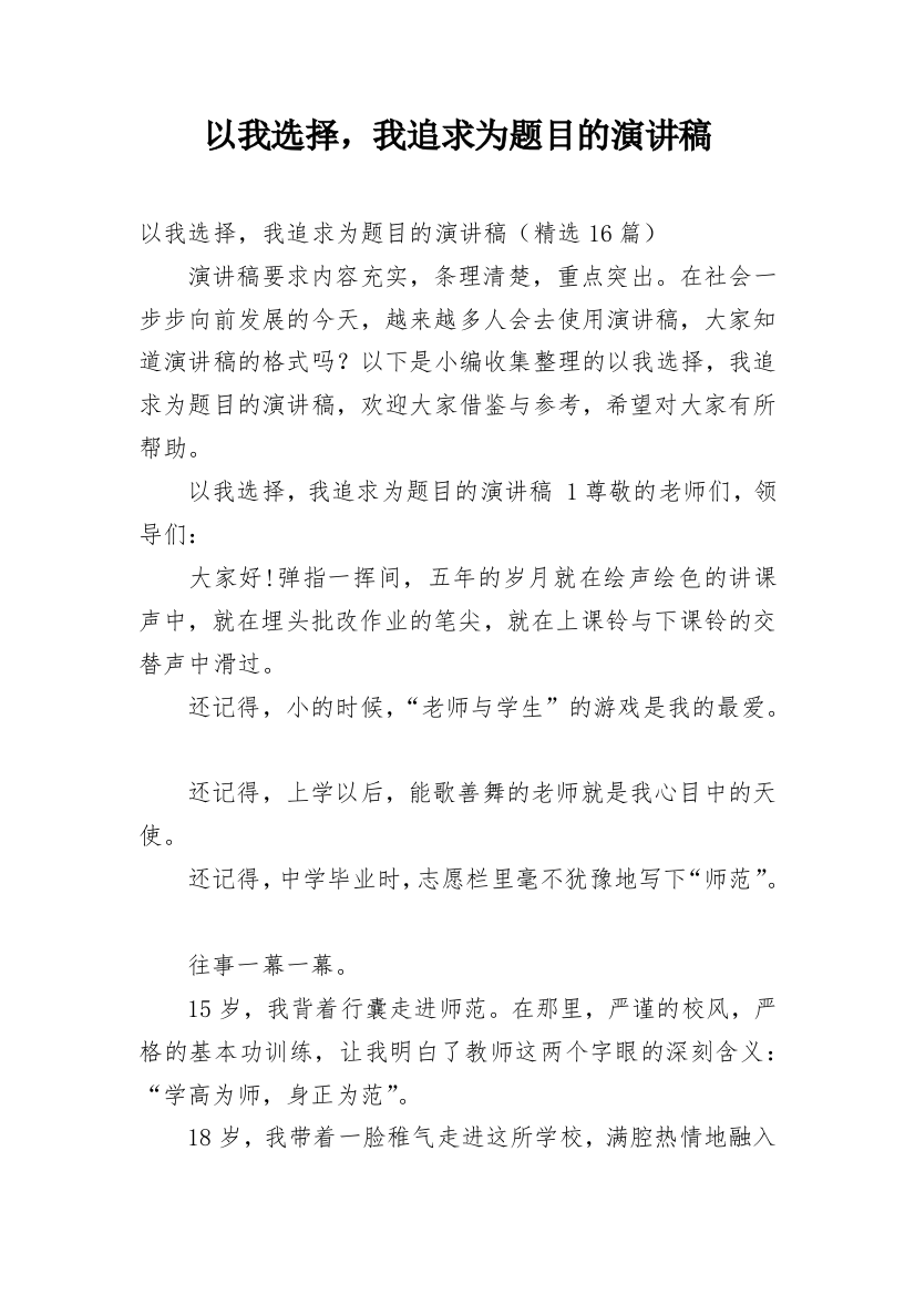 以我选择，我追求为题目的演讲稿