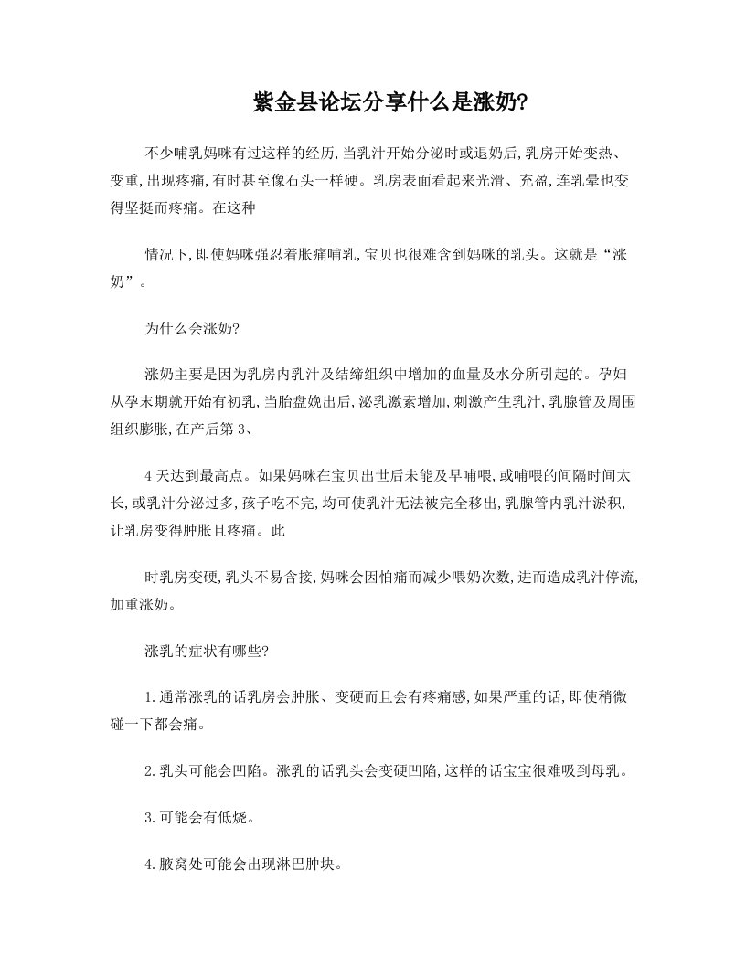 紫金县论坛分享什么是涨奶