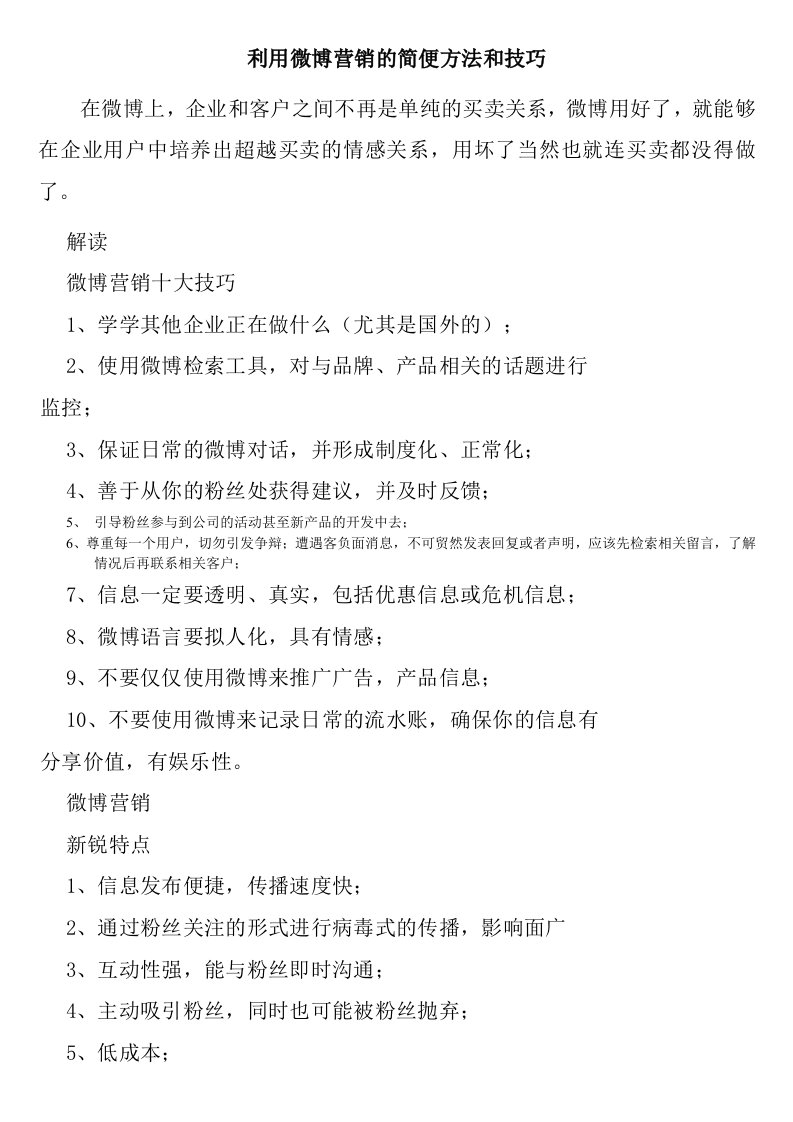 推荐-利用微博营销的简便方法和技巧