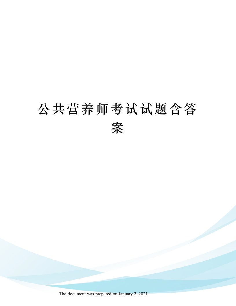 公共营养师考试试题含答案