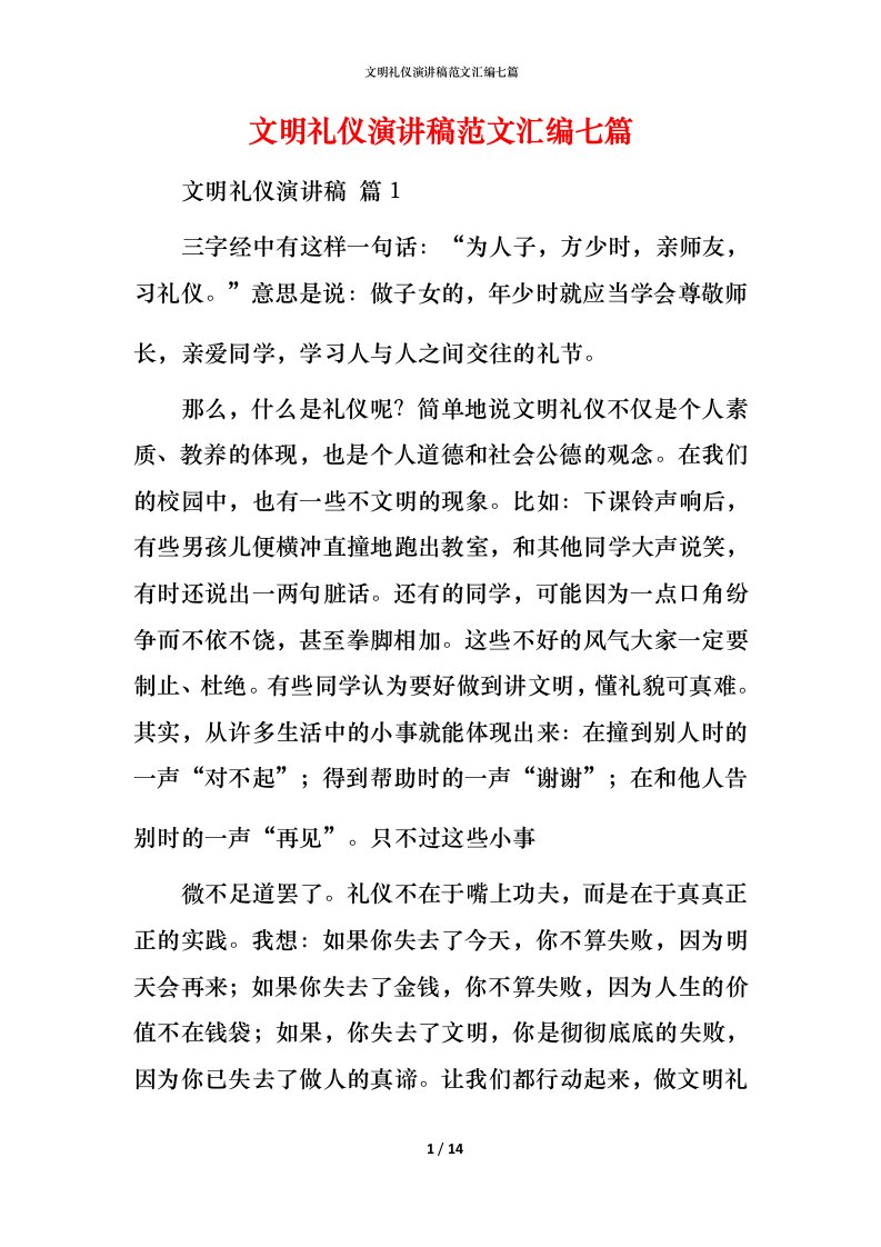 文明礼仪演讲稿范文汇编七篇