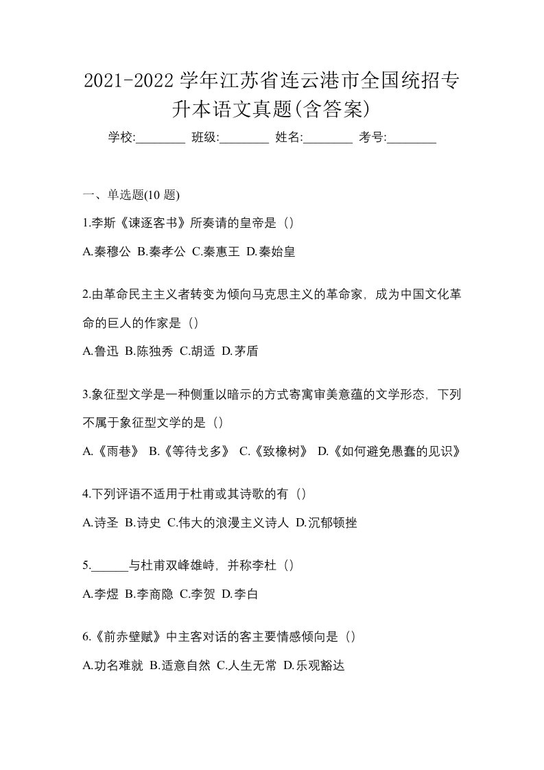 2021-2022学年江苏省连云港市全国统招专升本语文真题含答案