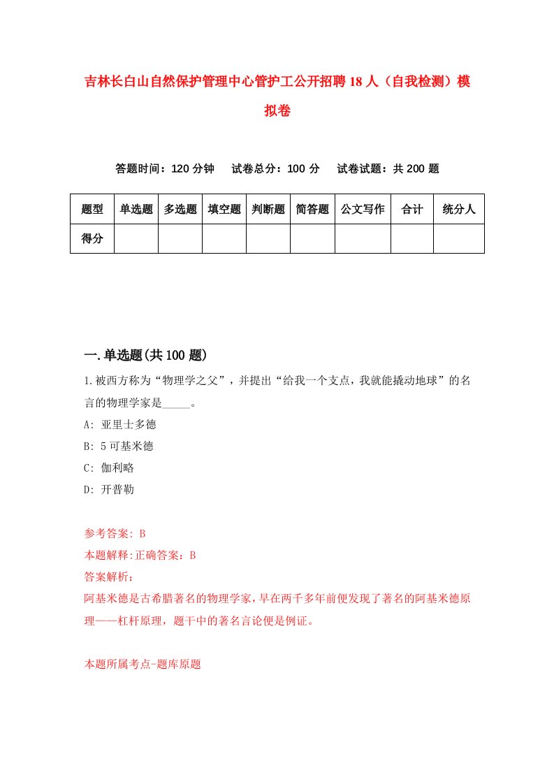 吉林长白山自然保护管理中心管护工公开招聘18人自我检测模拟卷第2卷