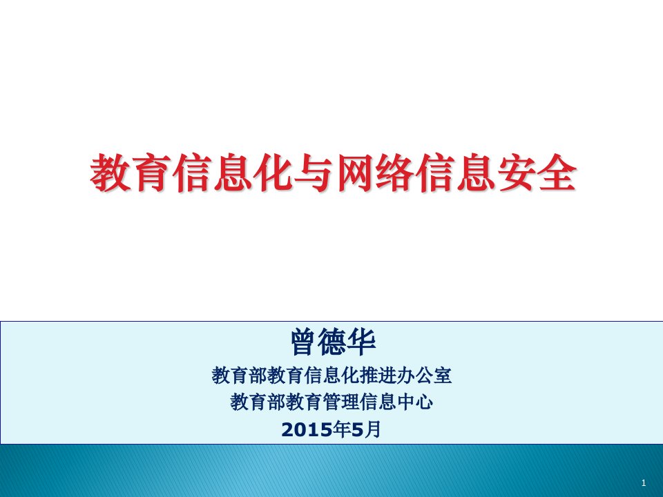 教育信息化与网络信息安全培训课件