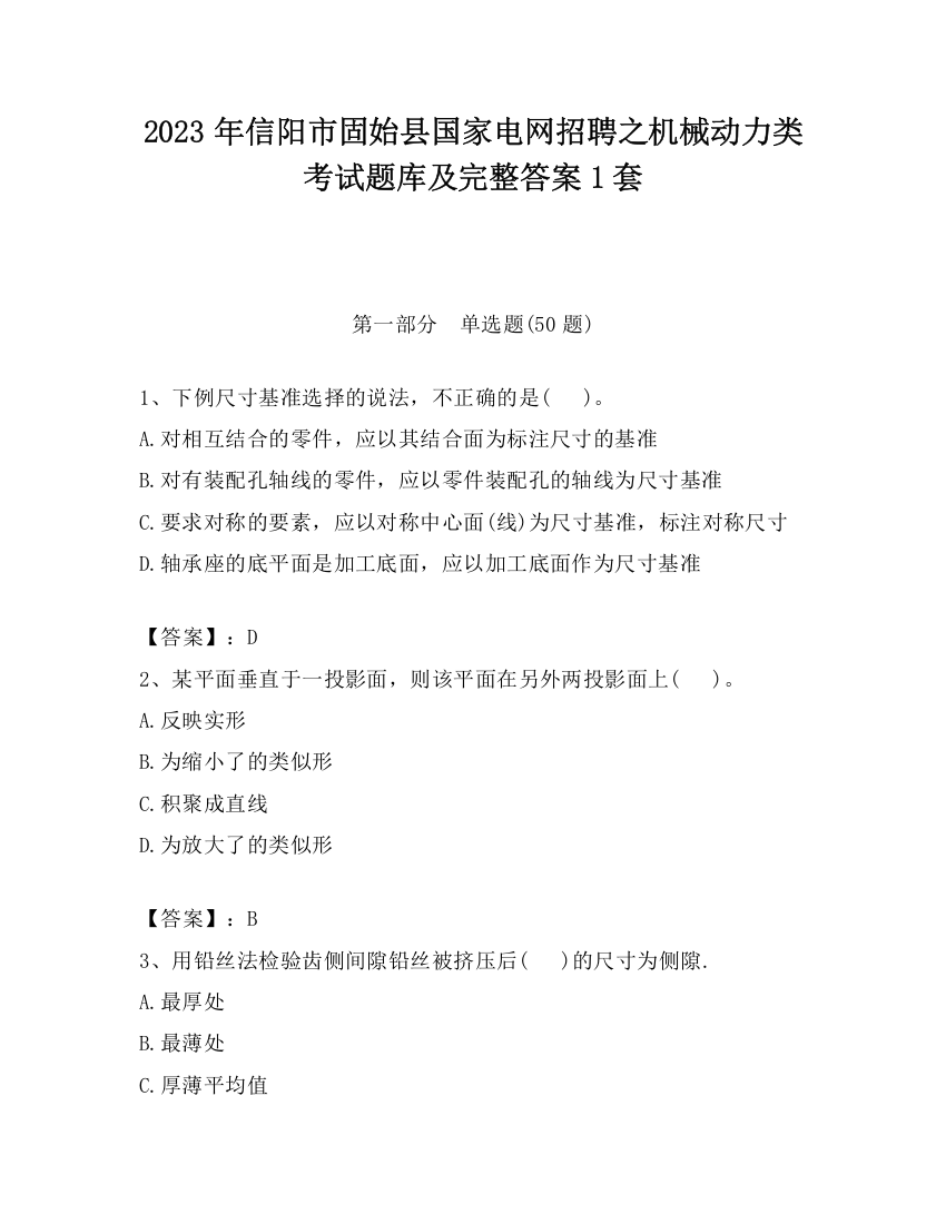 2023年信阳市固始县国家电网招聘之机械动力类考试题库及完整答案1套