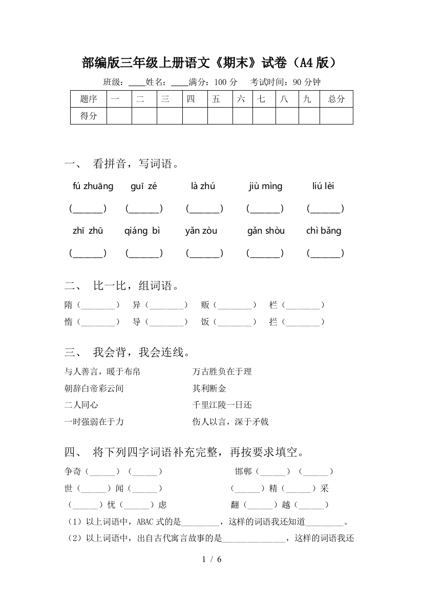 部编版三年级上册语文《期末》试卷(A4版)