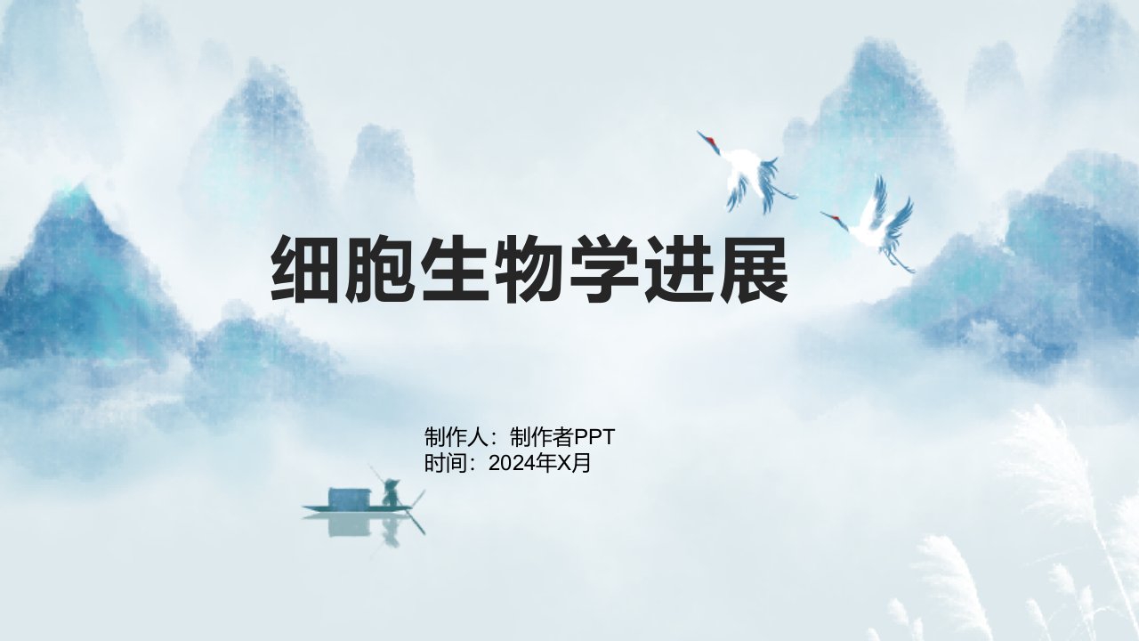 《细胞生物学进展》课件