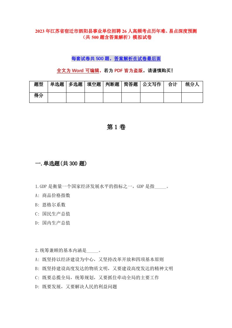 2023年江苏省宿迁市泗阳县事业单位招聘26人高频考点历年难易点深度预测共500题含答案解析模拟试卷