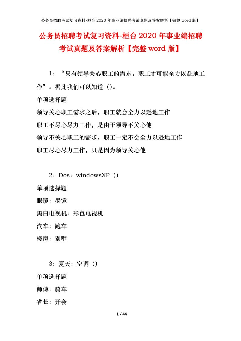 公务员招聘考试复习资料-桓台2020年事业编招聘考试真题及答案解析完整word版