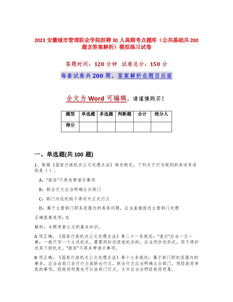 2023安徽城市管理职业学院招聘30人高频考点题库公共基础共200题含答案解析模拟练习试卷