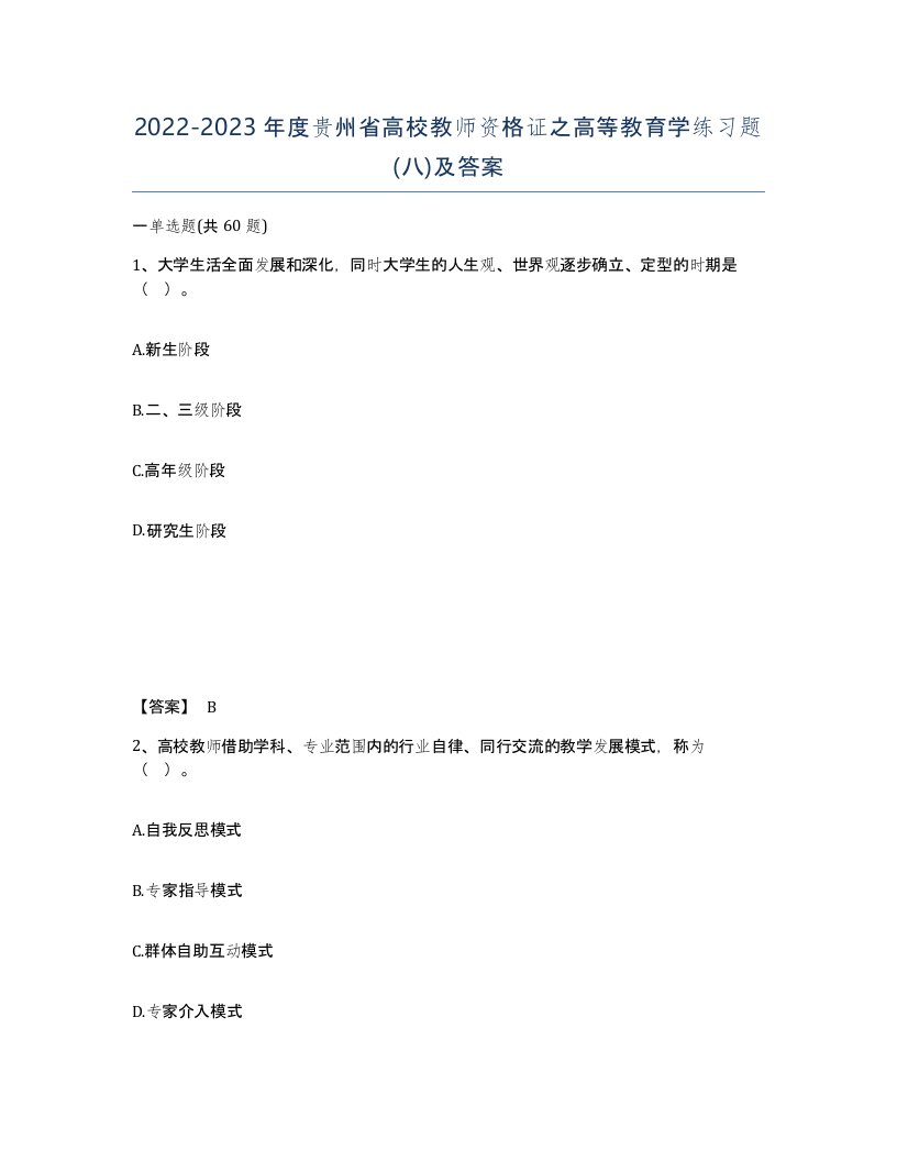 2022-2023年度贵州省高校教师资格证之高等教育学练习题八及答案