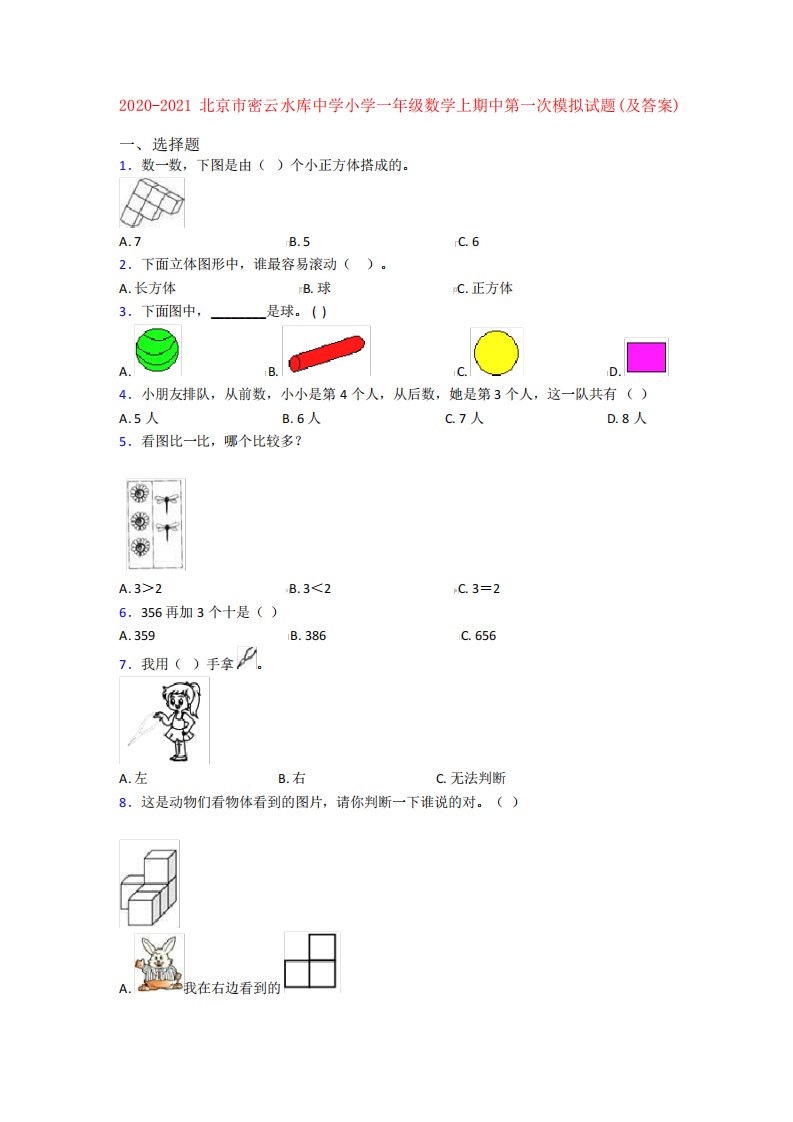 密云水库中学小学一年级数学上期中第一次模拟试题(及答案)