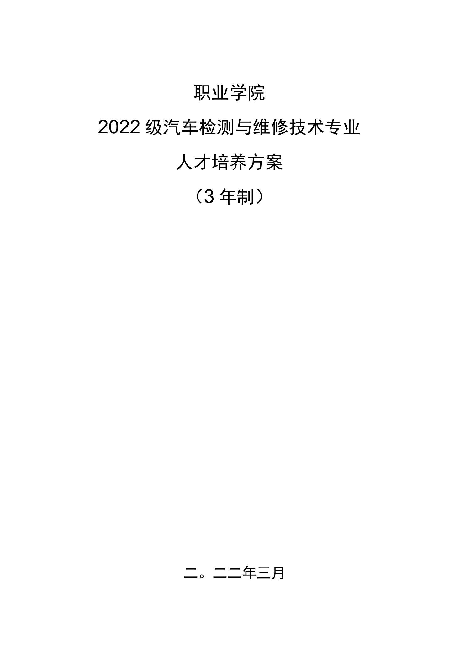 2022级汽车检测与维修技术专业人才培养方案