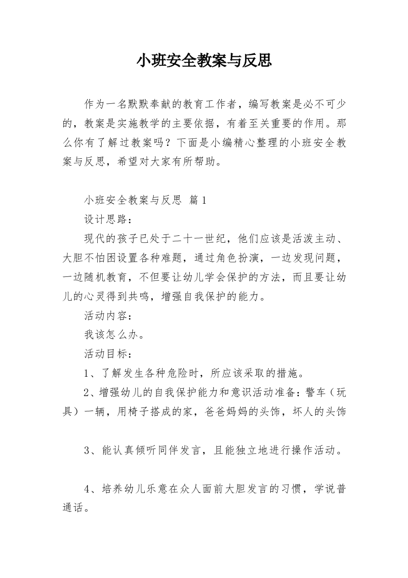 小班安全教案与反思