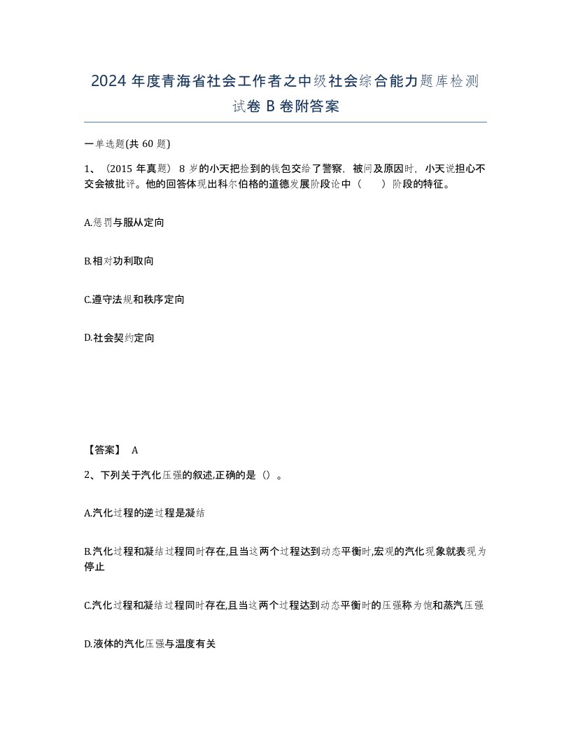 2024年度青海省社会工作者之中级社会综合能力题库检测试卷B卷附答案