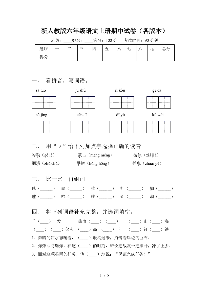 新人教版六年级语文上册期中试卷(各版本)