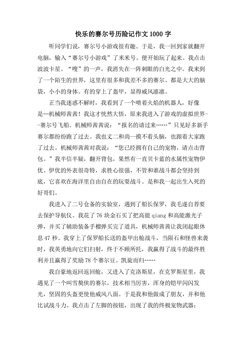 快乐的赛尔号历险记作文1000字