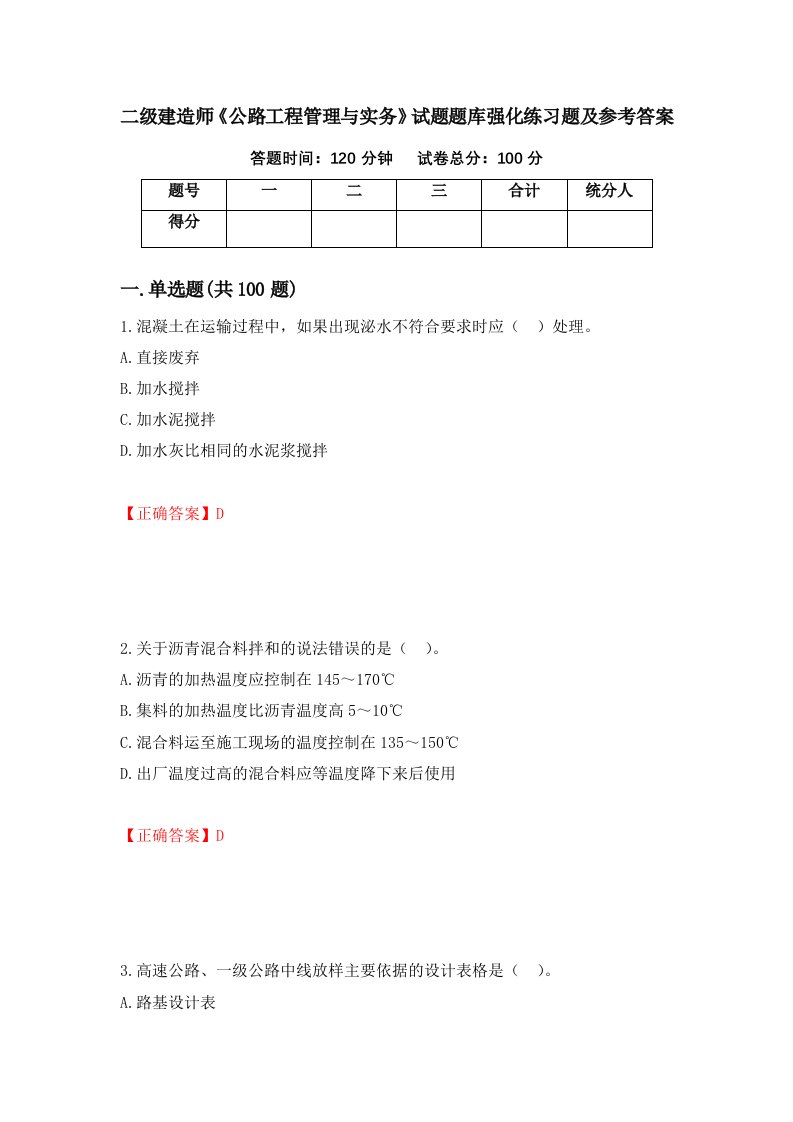 二级建造师公路工程管理与实务试题题库强化练习题及参考答案第50版