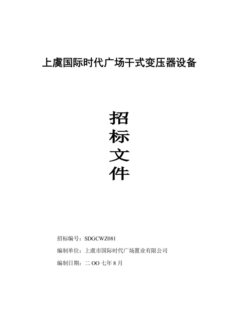 精选上虞国际时代广场干式变压器设备招标文件