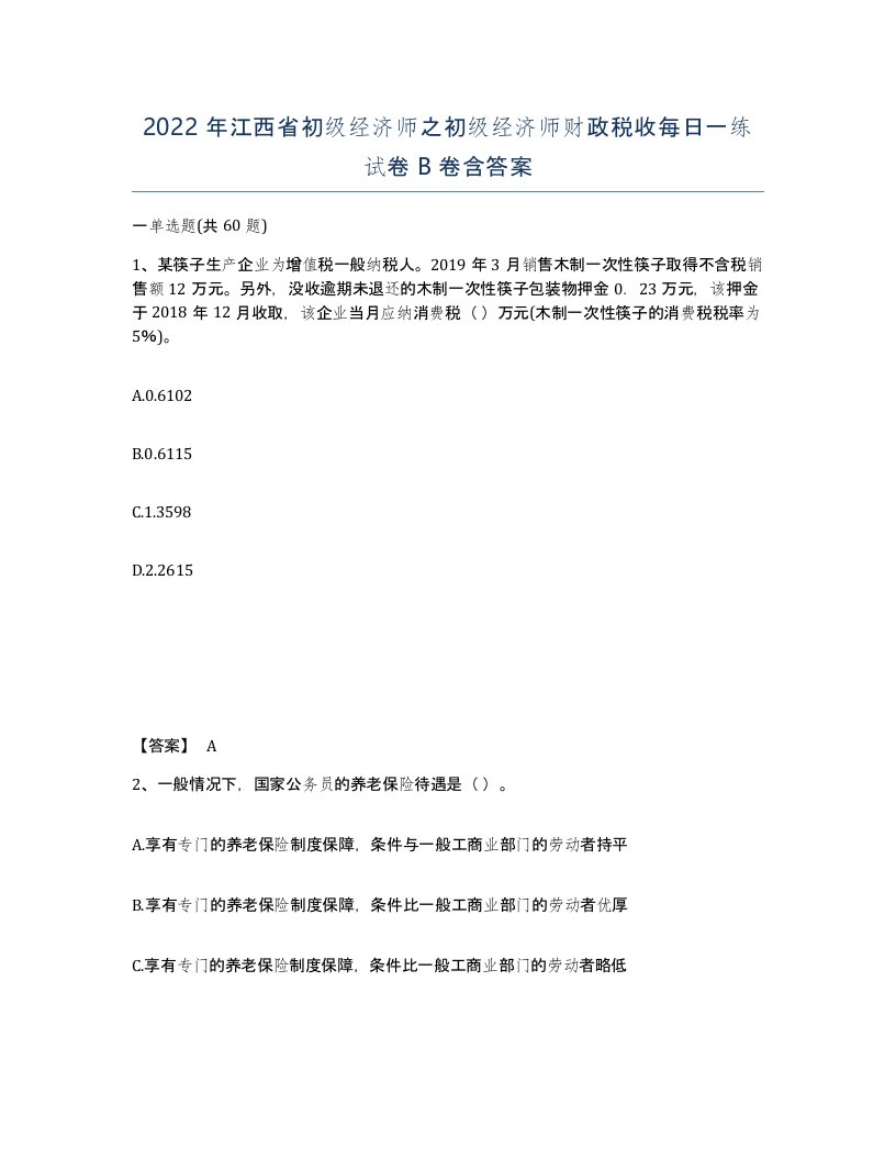 2022年江西省初级经济师之初级经济师财政税收每日一练试卷B卷含答案