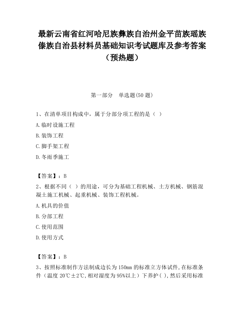 最新云南省红河哈尼族彝族自治州金平苗族瑶族傣族自治县材料员基础知识考试题库及参考答案（预热题）