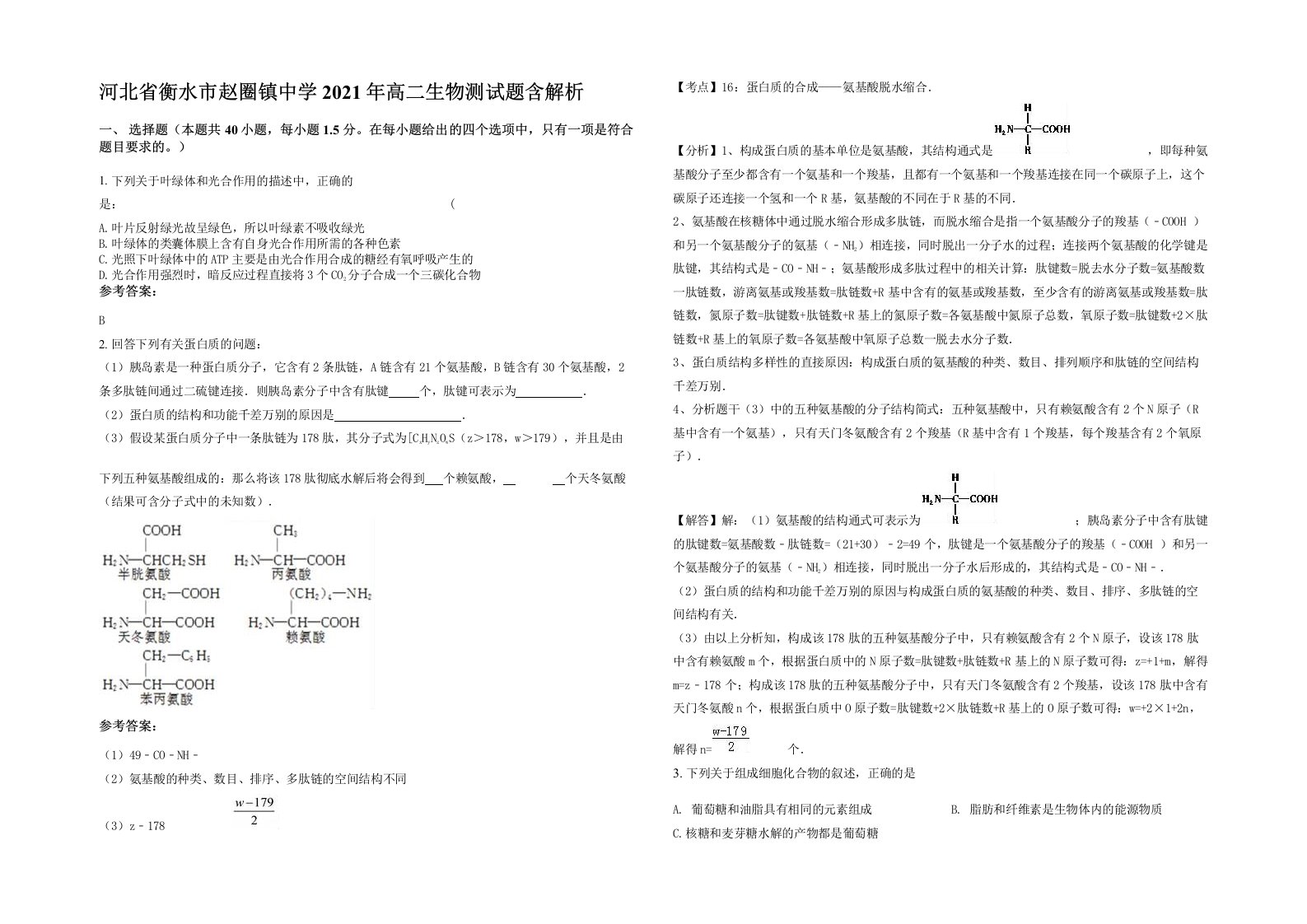 河北省衡水市赵圈镇中学2021年高二生物测试题含解析