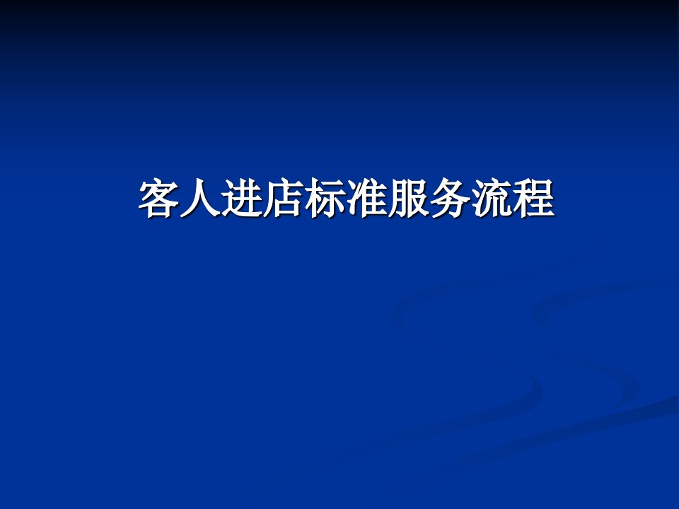 美容院顾客进店标准服务流程课件