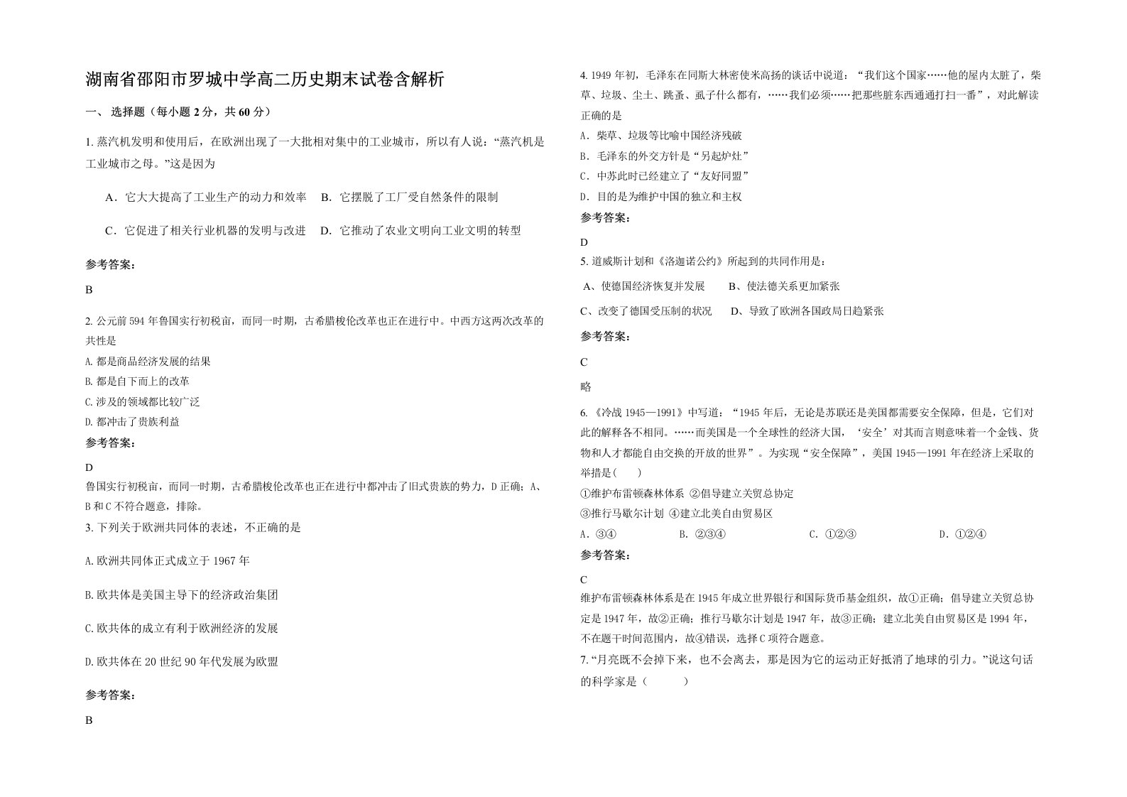 湖南省邵阳市罗城中学高二历史期末试卷含解析