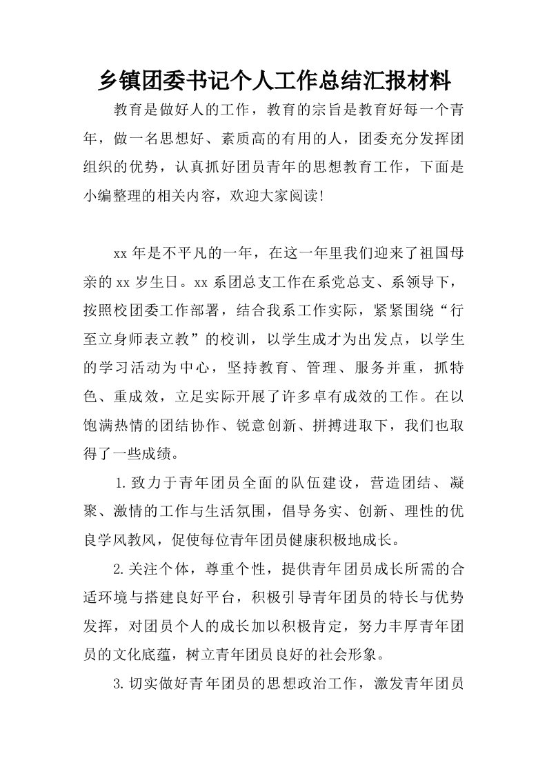 乡镇团委书记个人工作总结汇报材料.doc