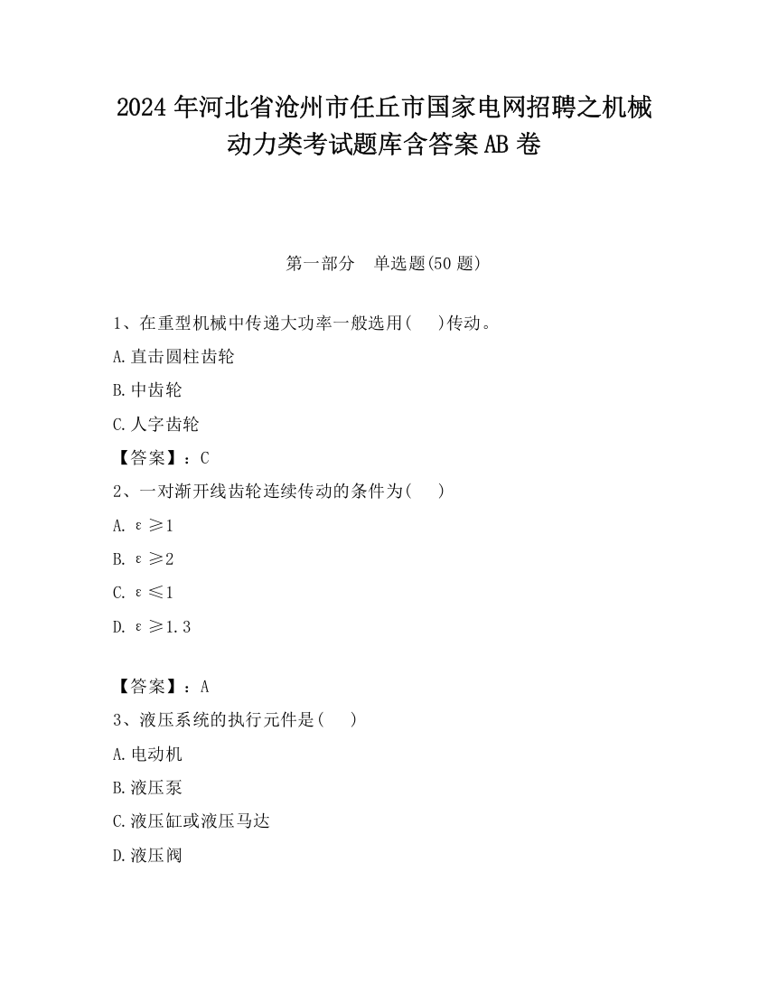 2024年河北省沧州市任丘市国家电网招聘之机械动力类考试题库含答案AB卷