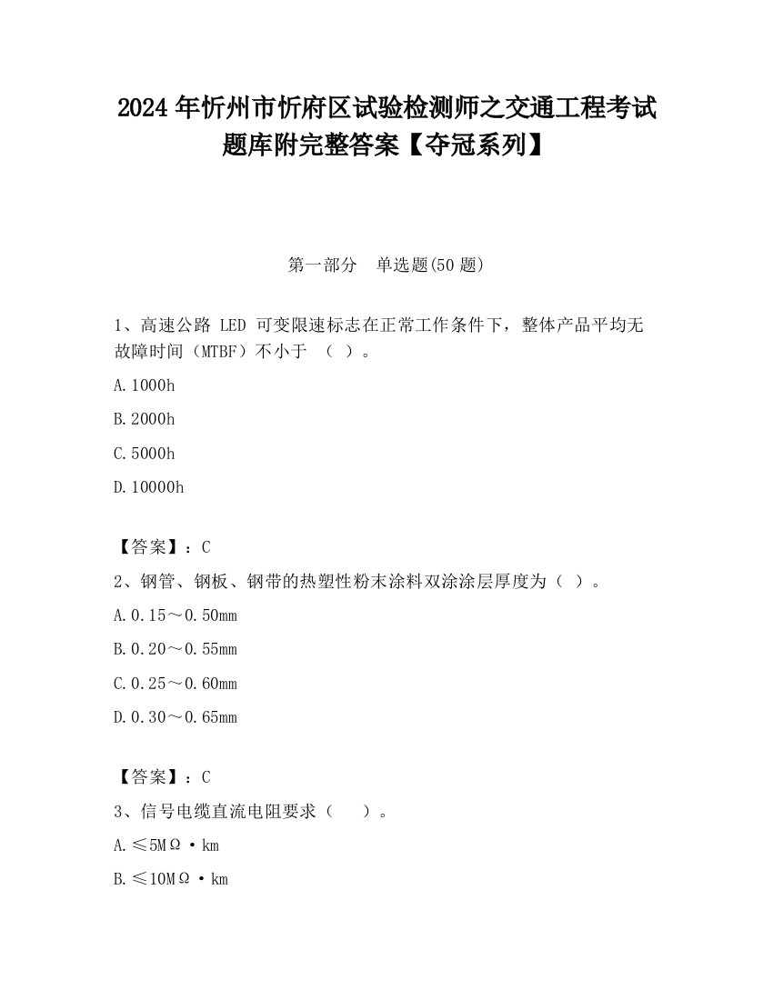 2024年忻州市忻府区试验检测师之交通工程考试题库附完整答案【夺冠系列】