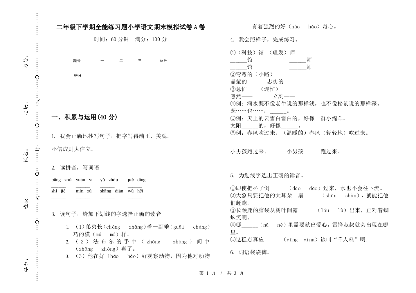 二年级下学期全能练习题小学语文期末模拟试卷A卷