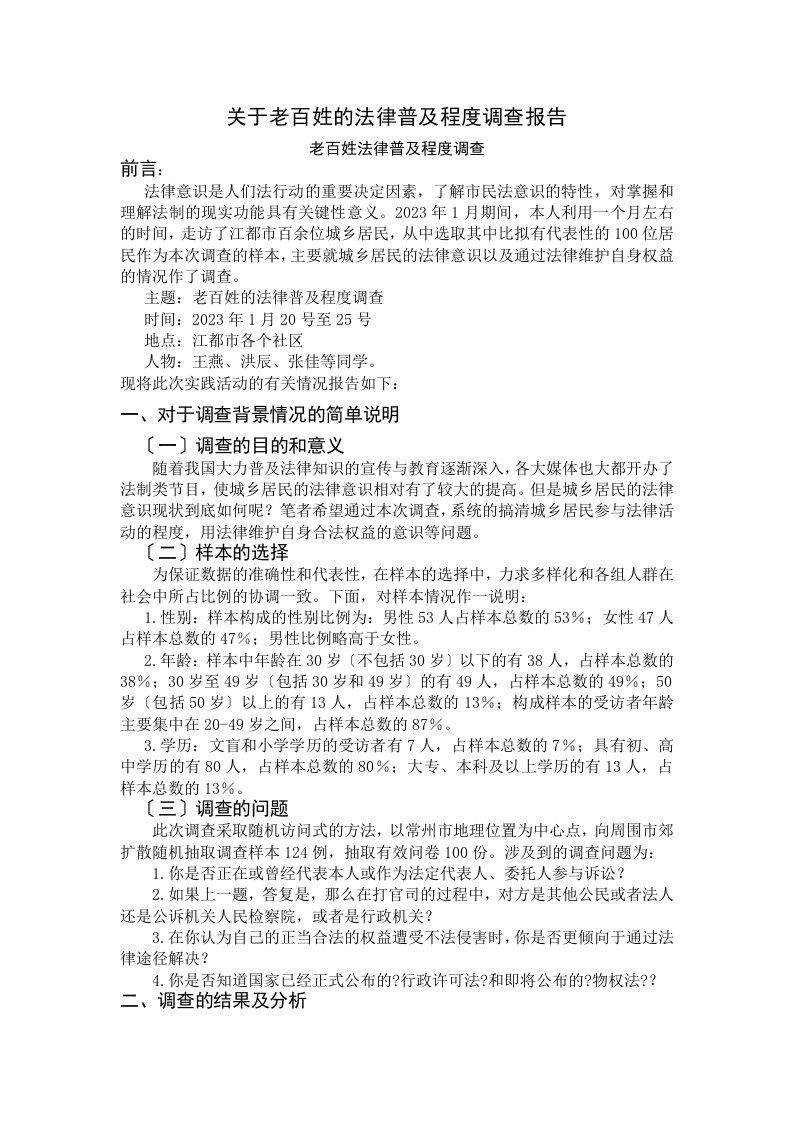 关于百姓的法律普及程度报告