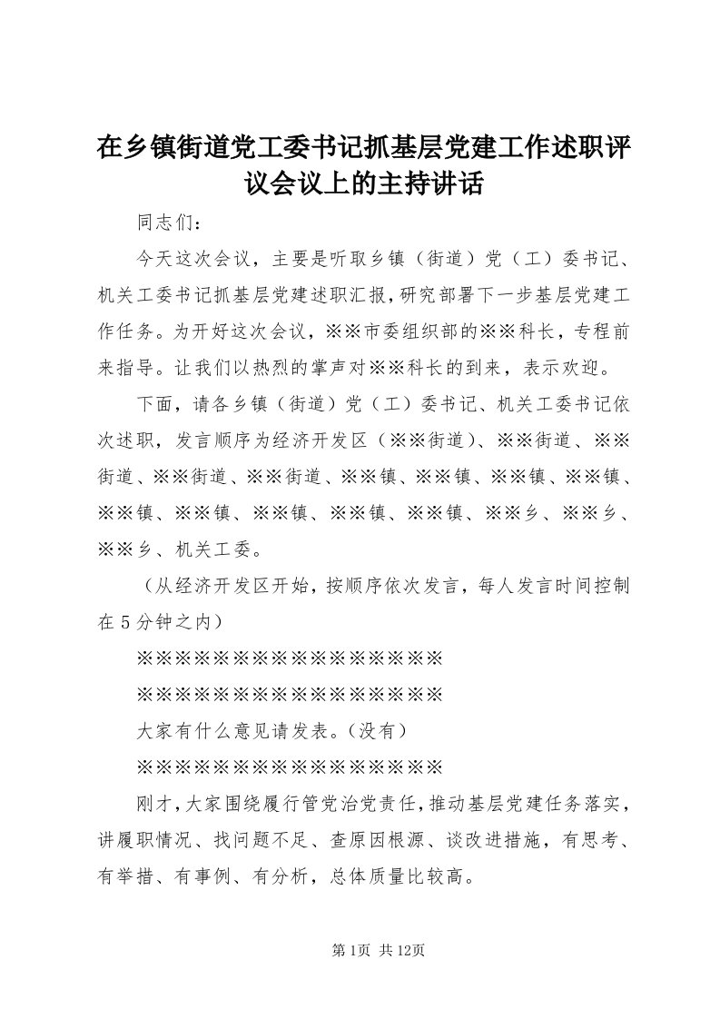 7在乡镇街道党工委书记抓基层党建工作述职评议会议上的主持致辞