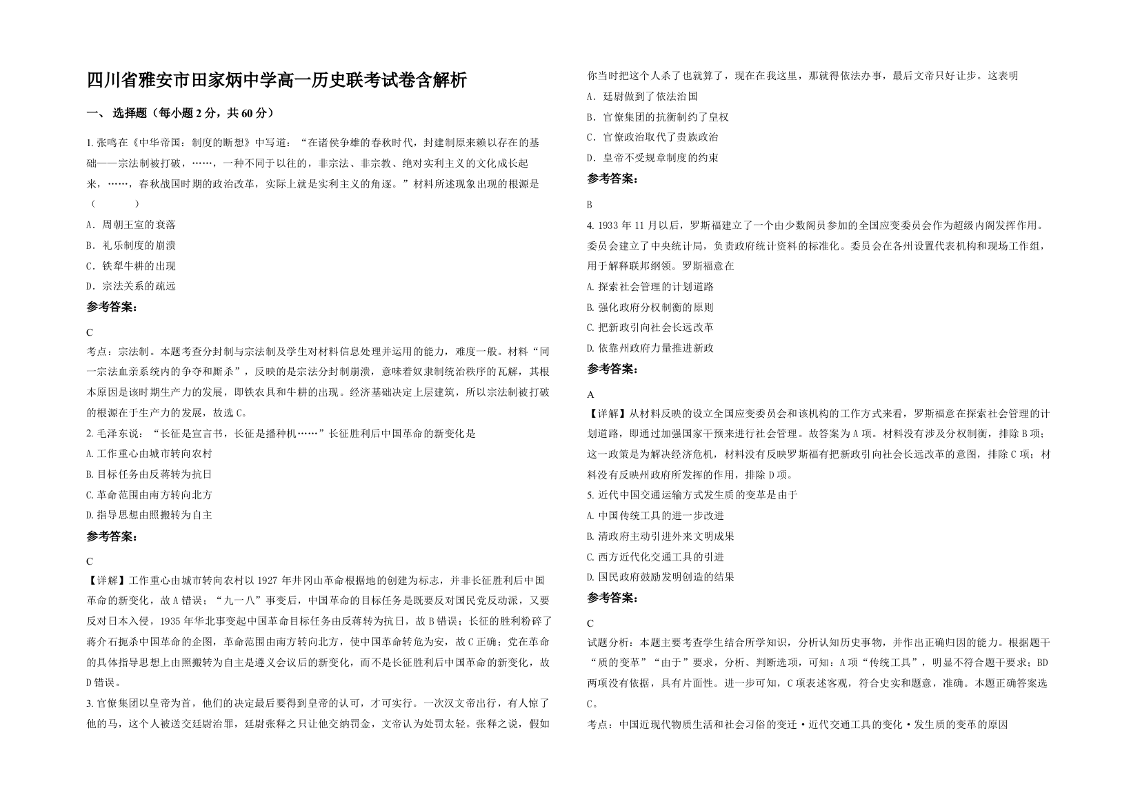 四川省雅安市田家炳中学高一历史联考试卷含解析