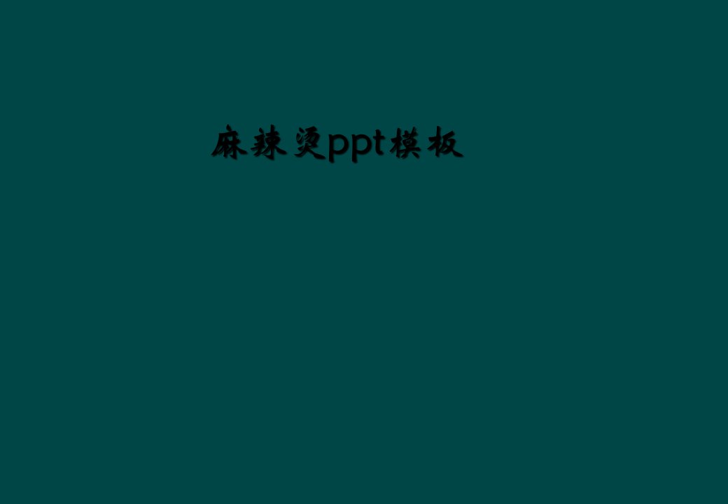 麻辣烫ppt模板