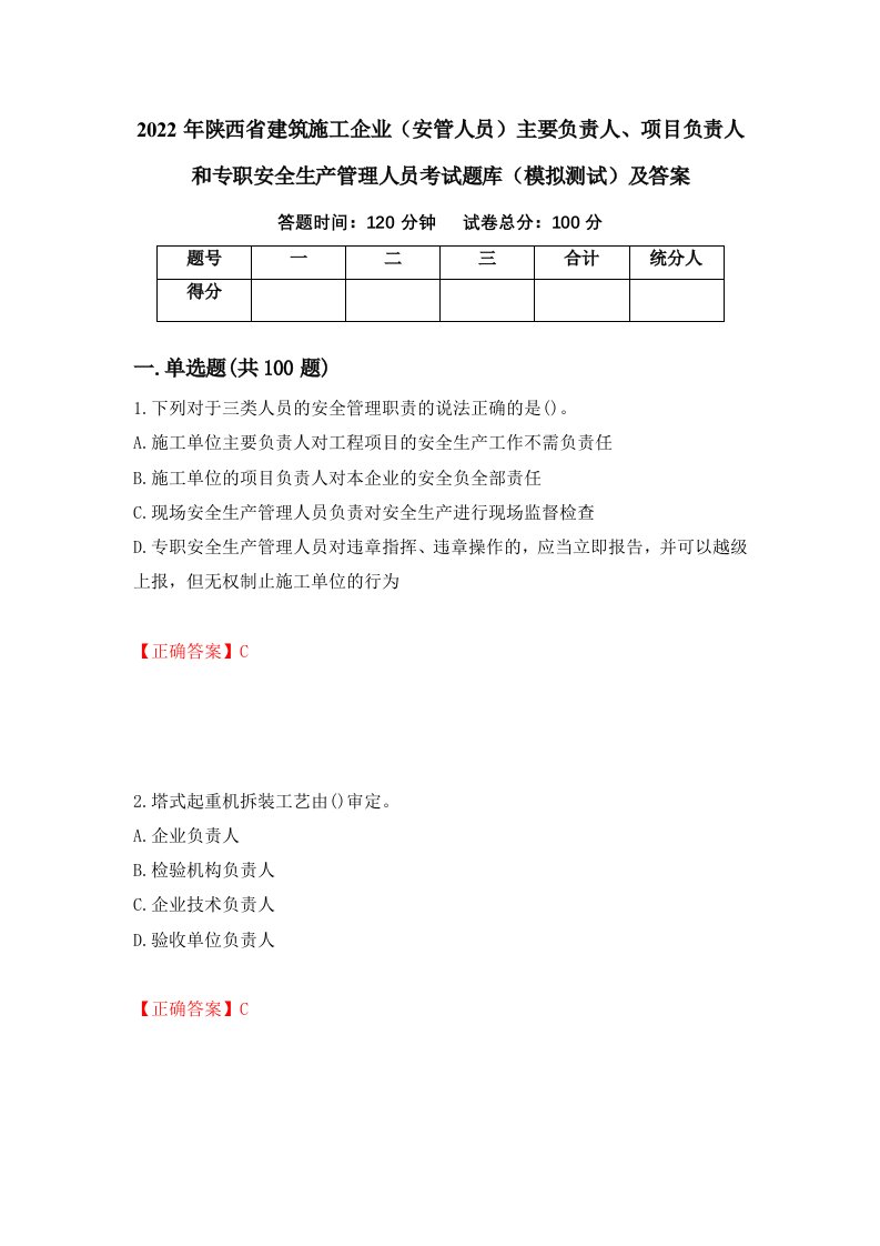 2022年陕西省建筑施工企业安管人员主要负责人项目负责人和专职安全生产管理人员考试题库模拟测试及答案第99卷