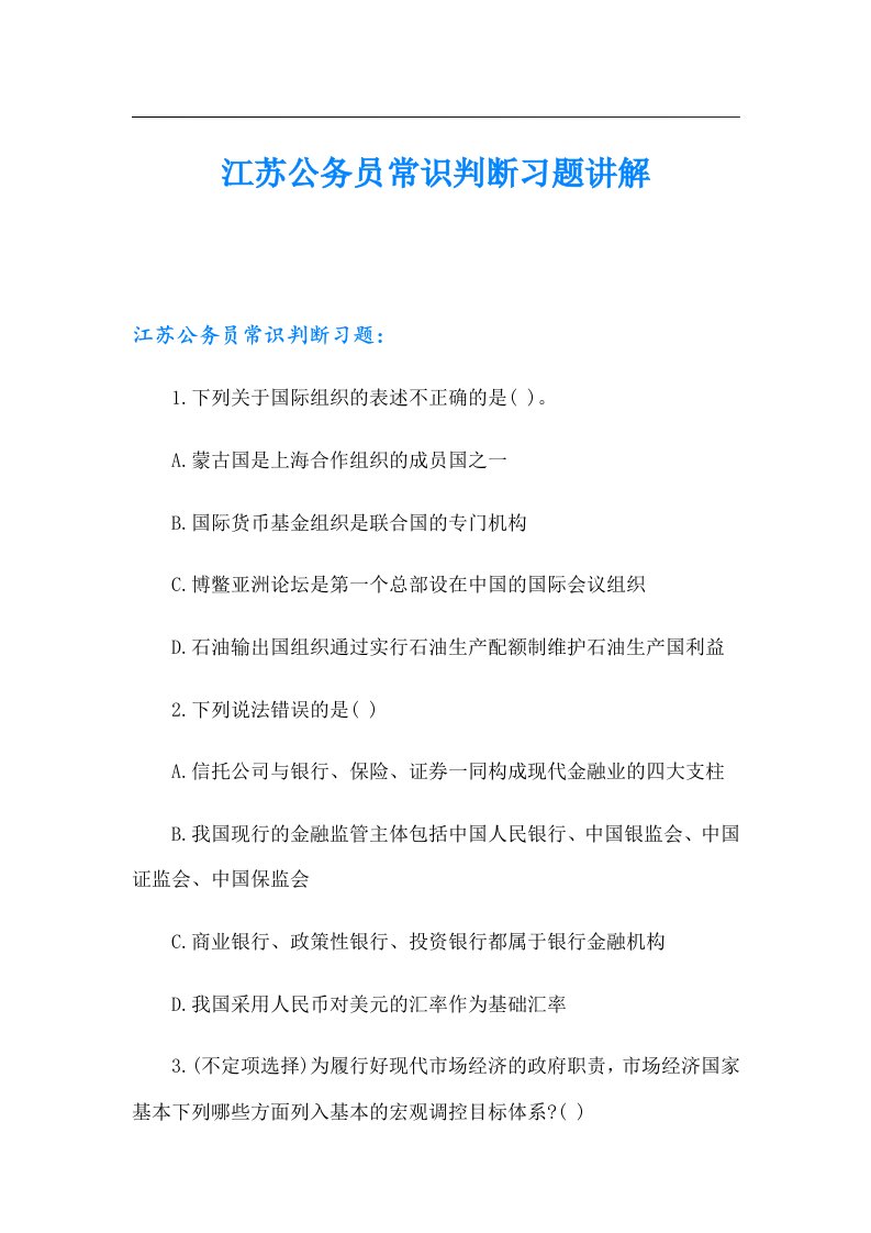 江苏公务员常识判断习题讲解